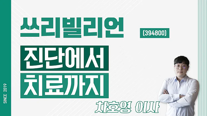 쓰리빌리언 (394800) - 진단에서 치료까지
