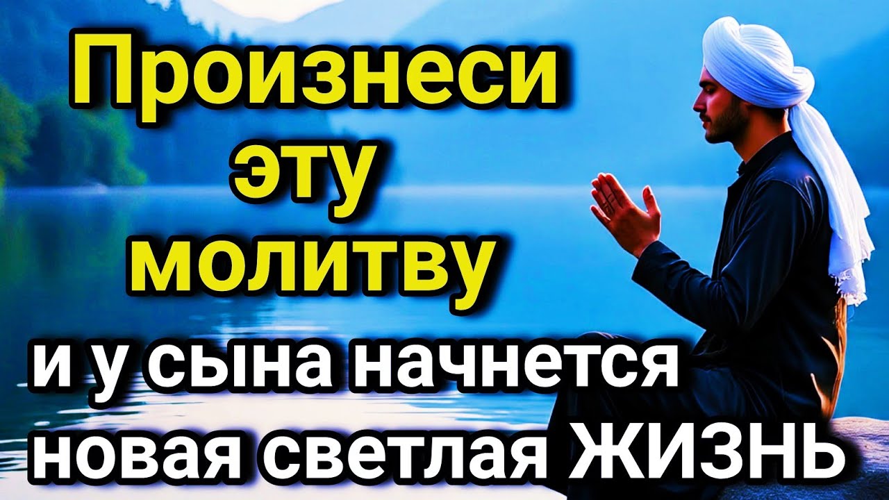💓 Каждая мать обязана услышать эту молитву! Защита сына от бед, порчи и неудач! ✨🤲💯