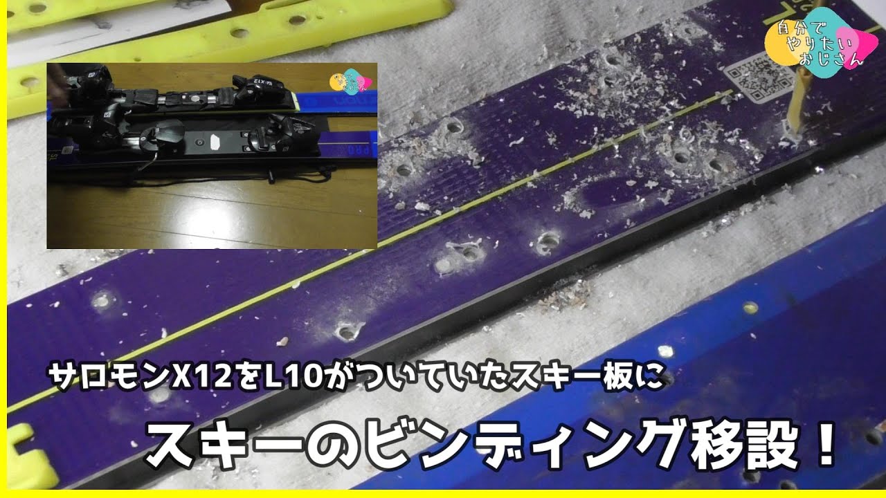 サロモンX12】スキー板のビンディングを移設する！ - YouTube