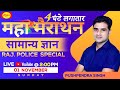 Raj.Police Special|| सामान्य ज्ञान || 4 घंटे की महा मैराथन || LIVE @2:00 PM || PUSHPENDRA SINGH