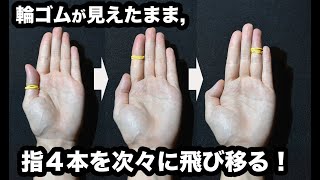 【解説】輪ゴムが指４本を次々に飛び移ります【種明かし】