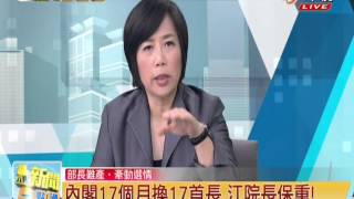 20140728【新聞一點通】我們的國家怎麼了嗎內閣首長17個月換17首長 江院長請保重! P5/5