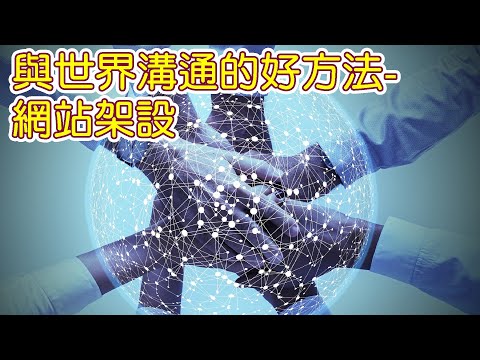 【網賺教學】網站架設網頁設計教學