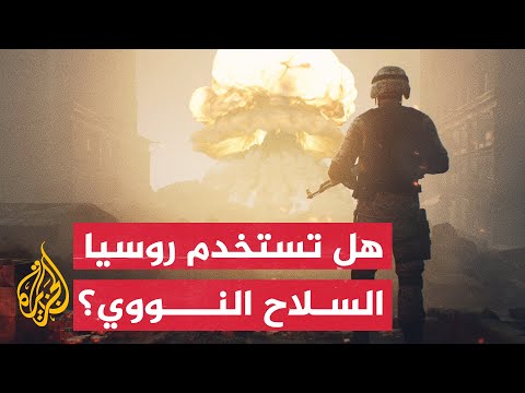 نشرة إيجاز تلويح روسي جديد باستخدام السلاح النووي