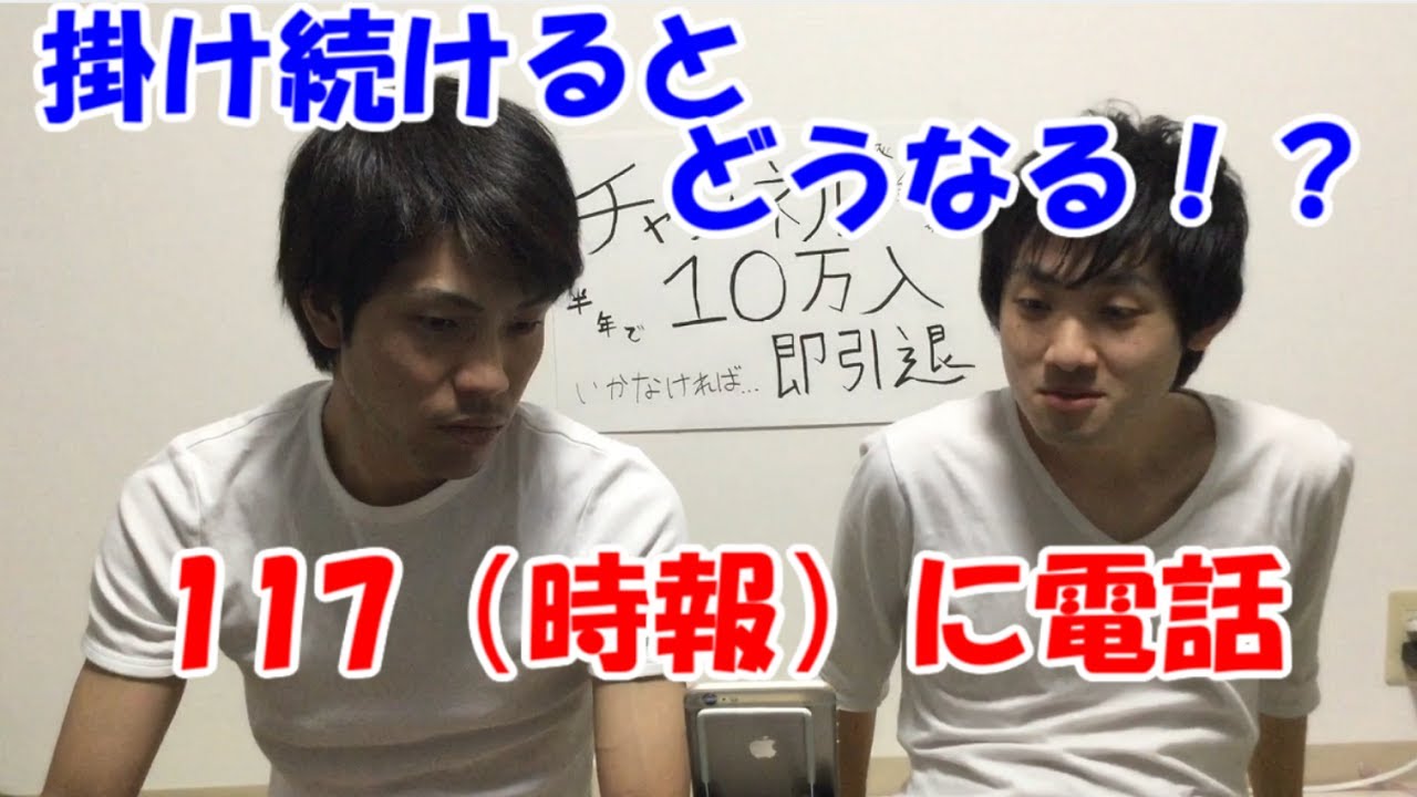 月曜から夜ふかしで話題 117に掛け続けるとどうなる 耐久 マツコ効果 回線パンク 時報 Youtube