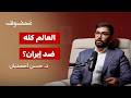 لماذا ايران وحيدة دائماً؟ السر وراء عزلتها الاستراتيجية المحيرة! | د. حسن أحمديان