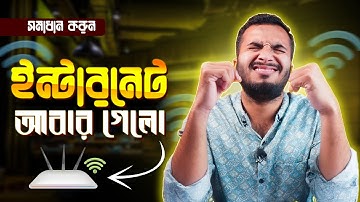 বারবার WiFi Disconnect হচ্ছে? রাউটার থেকে WiFi কেন ছেড়ে দেয়? | Router Auto Disconnect Fix