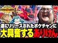 遂にリリース！噂の神ゲー『ポケモンチャンピオンズ』にドハマりするありけん【Pokémon Champions】