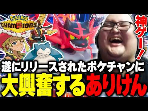 遂にリリース！噂の神ゲー『ポケモンチャンピオンズ』にドハマりするありけん【Pokémon Champions】