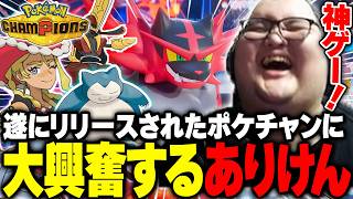 遂にリリース！噂の神ゲー『ポケモンチャンピオンズ』にドハマりするありけん【Pokémon Champions】
