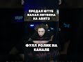 Продал канал литвина на авито? #shorts #хацкер #литвин