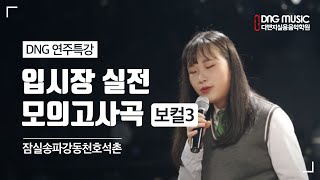 [잠실송파강동천호석촌] 디앤지 실용음악학원 실전모의고사 보컬 시창편