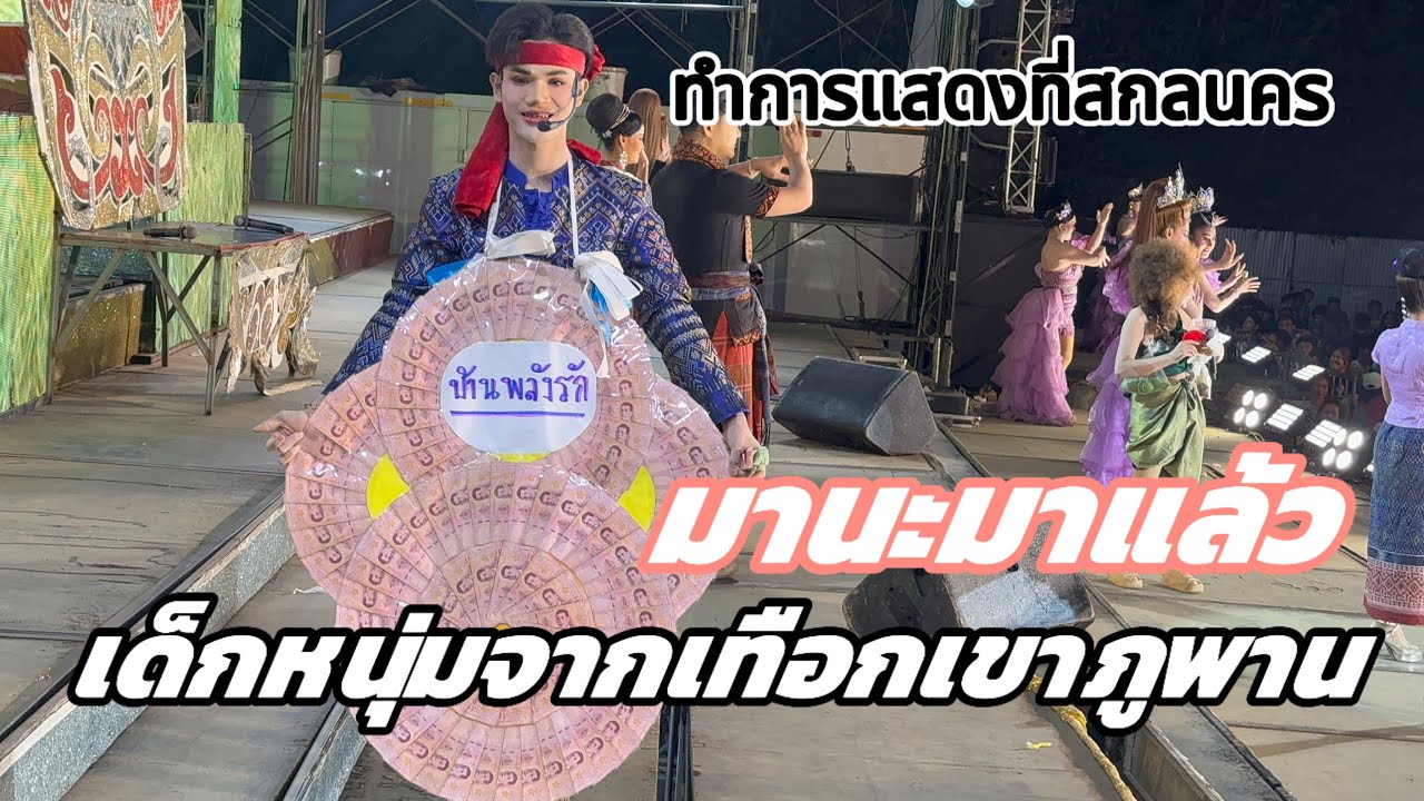 มานะน้อยมาแล้ว🥰 ทำการแสดงอยู่ที่สกลนคร #มานะเพชรบ้านแพง #สาวน้อยเพชรบ้านแพง