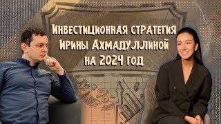 Инвестиционная стратегия на 2024 год | Ирина Ахмадуллина и Георгий Аведиков
