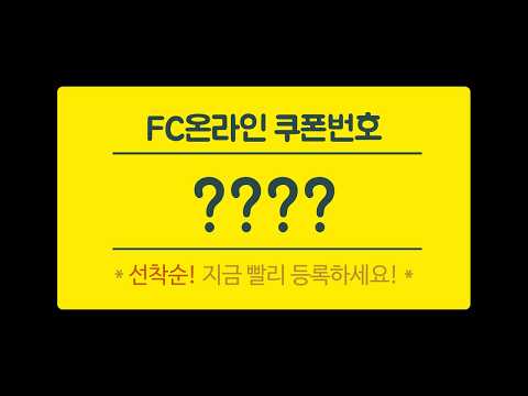 FC온라인 쿠폰번호 ??? 등록하고 개꿀 보상 지금 빨리 받아가세요!!