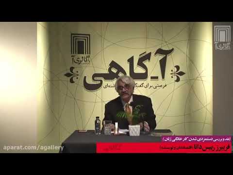 بازنشر بخش اول سخنرانی دکتر فریبرز رئیس دانا نقد و بررسی دستمزدی شدن کار خانگی زنان