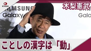 木梨憲武 ことしの漢字は「動」「藤井風くんと集合したい」 「Samsung Galaxy AI School」