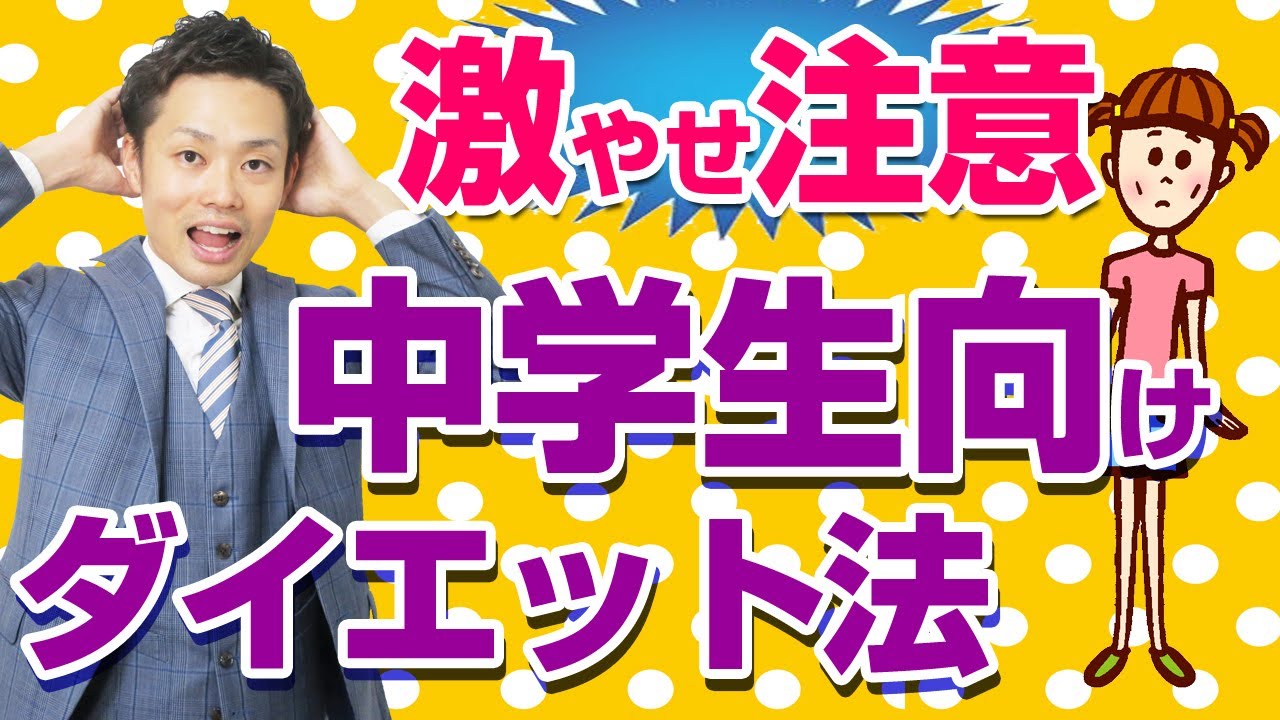 中学生のダイエット 正しいやり方 注意すべきこと 道山ケイ Youtube