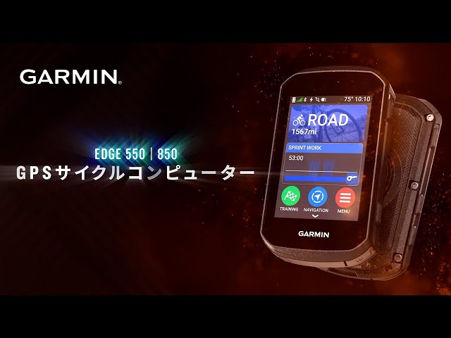 Edge550 | 850】鮮やかなディスプレイを搭載した先進のGPSサイクル