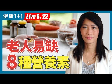 維持健康不可缺少8種營養素。營養餐盤怎麼吃？營養師講解；肥肉、紅肉、動物油吃多少？（2024.06.22）| 健康1+1 · 直播