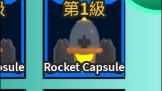 all star tower defense update Rocket Capsule 全明星塔防更新新膠囊