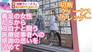 【切断ヴィーナス・カレンダー】義足の女性たちから コロナと闘う医療従事者への感謝の思いを込めて