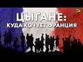 Цыгане: куда кочует Франция