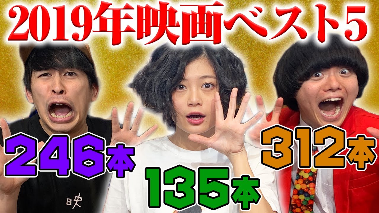 【2019年公開映画ベスト５】映画好き2019年の好きな映画を熱く語る!!【シネマンション】