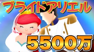 【ツムツム】ブライドアリエル sl6 5500万 BrideAriel