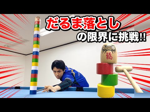 ビリヤードのキューでだるま落としをやってみたら限界を超えてしまった 