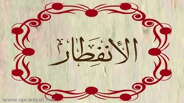 القارئ فارس عبّاد - سورة الانفطار