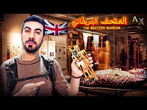 أكبر متحف للمسروقات في العالم المتحف البريطاني  