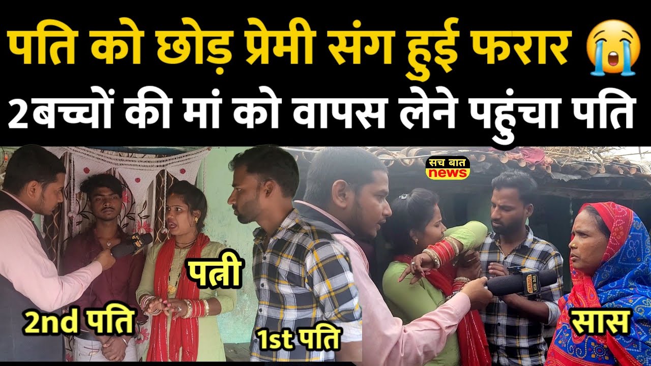2 ब*च्चे को छो*ड़ प्रेमी के साथ घर से भागी महिला को  पति ने पकड़ा #lovestory @patnajilanews