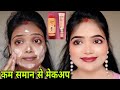 कम समान से मेकअप कैसे करें - How to do makeup with minimal product | Makeup kaise karen - Makeup|