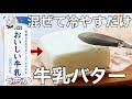 材料4つ！カロリーオフの我が家のバターの作り方　混ぜて冷やすだけ