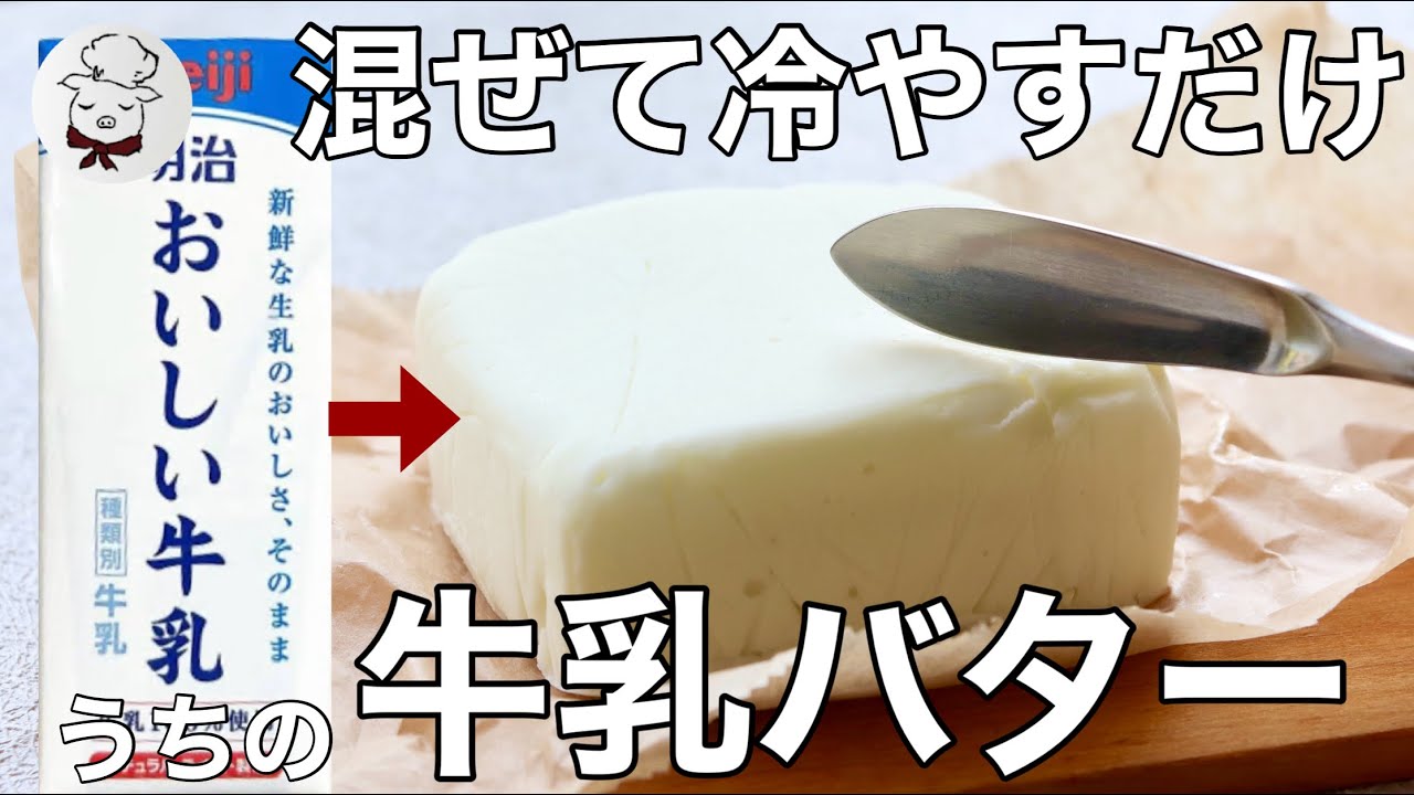 材料4つ！カロリーオフの我が家のバターの作り方　混ぜて冷やすだけ