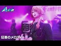 【ダブエス AAside】狂喜のメロディ / Kyouki no Melody【3DMV】