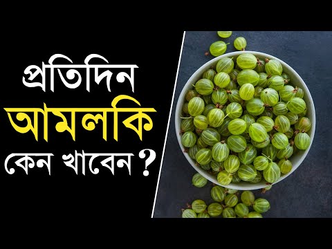 ভিডিও: আমলা স্বাস্থ্যের জন্য ভালো কেন?