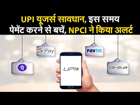 UPI यूजर्स सावधान, इस समय पेमेंट करने से बचें, NPCI ने किया अलर्ट II UPI transactions alerts