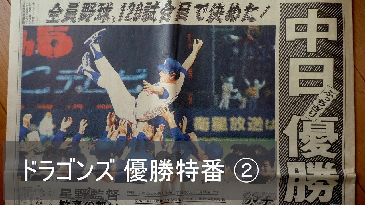 1988年 中日“ドラゴンズ 優勝！” 特番 ② - YouTube