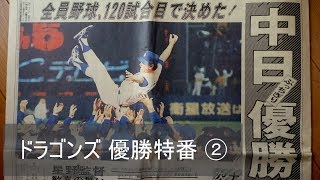 1988年 中日“ドラゴンズ 優勝！” 特番 ② - YouTube