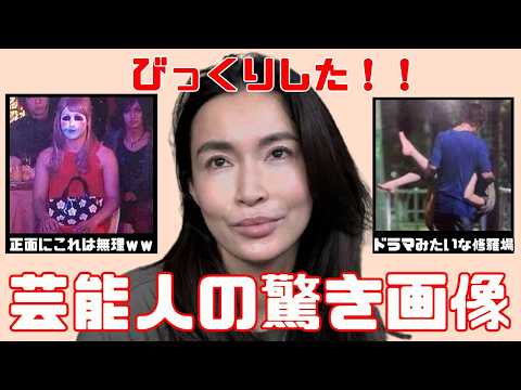 【激レア】え、あの芸能人！？誰もが二度見するプライベート＆ちょっとびっくりした画像大公開！【ガルちゃん芸能まとめ】