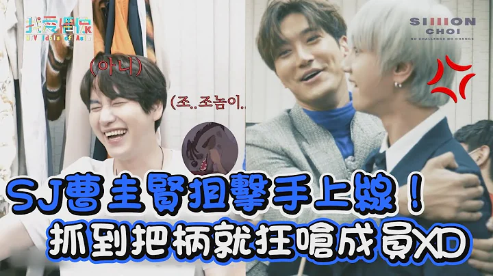 “艺声哥又生气了！”SUPER JUNIOR曹圭贤狙击手上线！抓到把柄就狂呛成员XD - 天天要闻