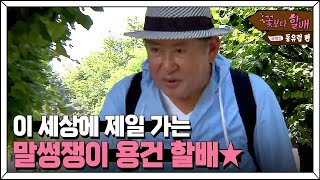 Grandpas Over Flowers Season 4 못말리는 건건할배의 상황극! 180803 EP.6