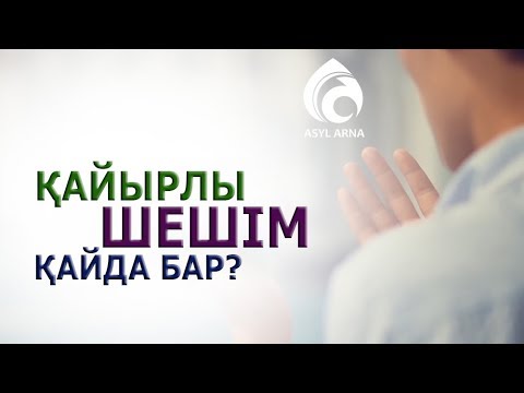 Бейне: Қаржылық көмекті қалай сұрауға болады