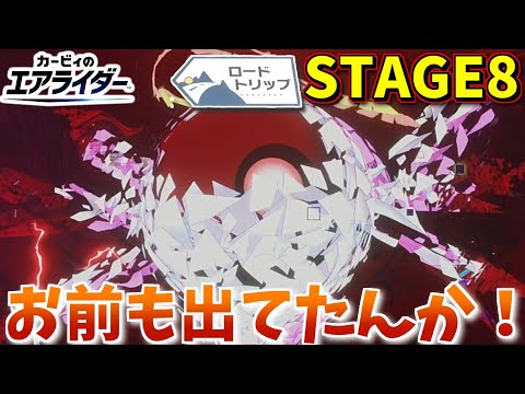 【カービィのエアライダー】最近やったカービィ64のボスやんけ！！！　STAGE8　【隼川ミユキ】
