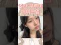 인간 쿠루ㅁㅣ 메이크업🎀💗 #makeup #메이크업 #뮤트메이크업 #makeuptutorial