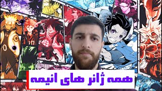 معرفی همه ی ژانر های انیمه،  معرفی بهترین انیمه ها در همه ژانر ها