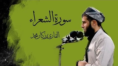 تلاوة-تدبرية-لما-تيسر-من- سورة- الشعراء- القارئ-رزكار-محمد الكردي