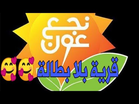 لا تعطنى سمكة ولكن علمنى كيف اصطاد قرية نجع عون نموذج مشرف